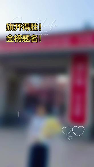一举成名!旗开得胜!金榜题名!
濮阳市油田第一中学