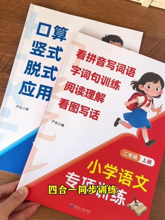 #二年级 上册语文数学四合一#专项训练 来了,新学期每天练一练,打牢语数基础,这两本就够了#小学数学 #二年级语文#同步训练