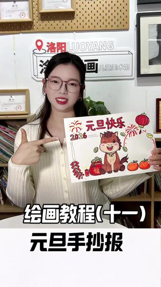 元旦手抄报教程来啦~