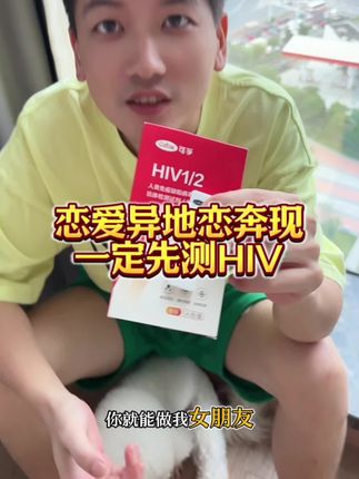 发生关系前一定要检测! #大学生 #情侣 #谈恋爱 #可孚HIV试纸