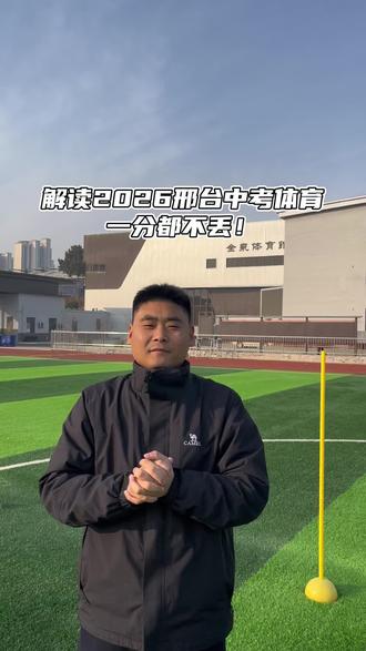 2026邢台中考体育#中考体育干货 #校园 #内容过于真实#邢台英华职高#上热门