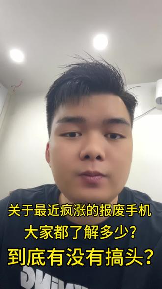 报废手机涨价这个事情兄弟们都了解多少?到底有没有搞头?#报废手机 #风口 #手机涨价 #报废手机回收 #旧手机回收