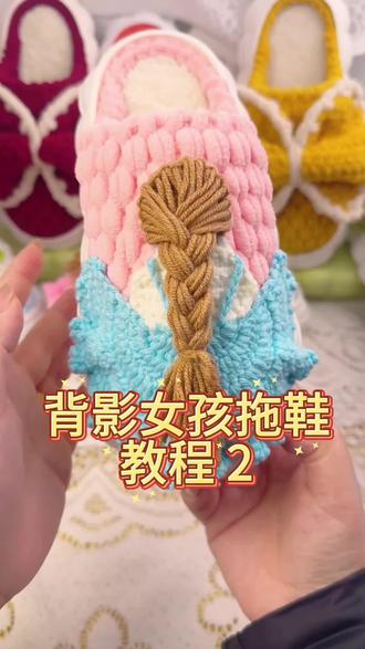 背影女孩拖鞋教程2️⃣ #钩针编织 #手工钩织教程 #手工编织零基础教学 #手工毛线编织 #在家干点啥