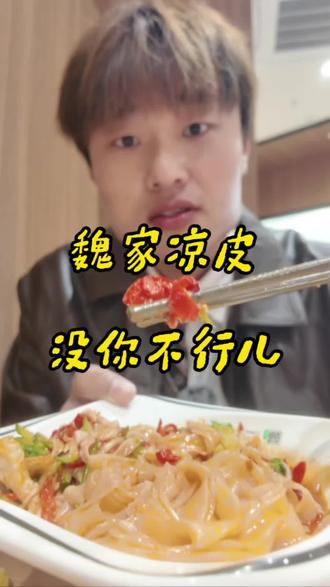 魏家凉皮,没你不行!又是光盘的一天! #汉堡界国货之光 #凉皮 #肉夹馍 #好好吃饭 #心动打卡指南