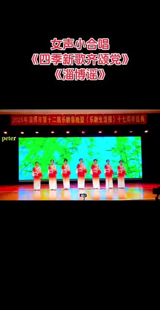 👏👏👏2026.1.25日在张店区文化馆,参加淄博市第十二届乐龄春晚演出。
