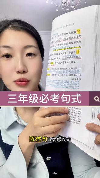 必考句式:陈述句改为感叹句#三年级 #必考考点 #家长收藏孩子受益