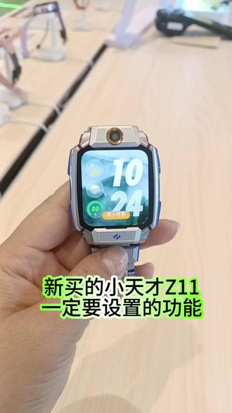 新买的小天才Z11一定要设置的功能#武汉同城#儿童手表#电话手表#小天才儿童手表#小天才电话手表