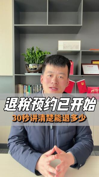 个人所得税退税开始了,预约窗口已经开启,快来看看吧#个人所得税 #退税 #全款收房