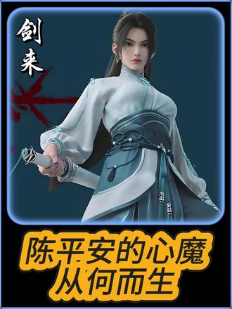 陈平安的心魔从何而生?如何一次次问心过关? #国漫崛起 #国漫推荐 #青年创作者成长计划