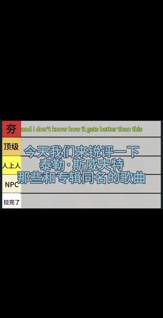 锐评泰勒斯专辑同名曲#刷到发光的霉霉请不要忽视 #霉霉
