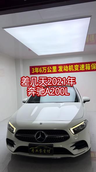 #梅赛德斯奔驰二手 #奔驰官方二手车 准21年奔驰A200L