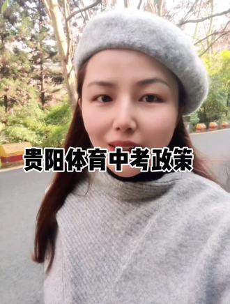 贵阳体育中考政策#贵阳上门体育 #贵阳中考 #贵阳中考体育 #贵阳初升高 #贵阳小升初