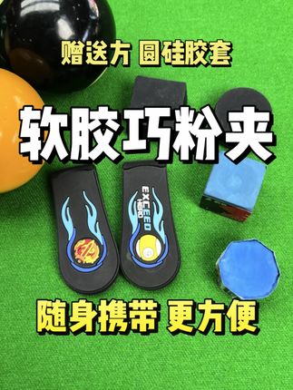 台球桌上的隐形助手,上粉更方便#台球 #台球器材 #巧粉夹 @海港区零度台球器材商城