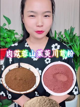 #肉苁蓉山茱萸川芎粉 #精选道地好原料 #天然高品质 #粉质老细腻了 #超便宜超滑算