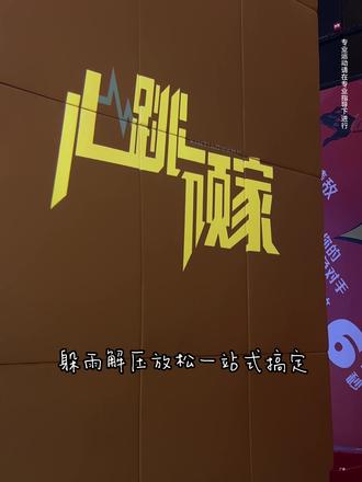 长沙下雨天不要呆在家啦~快来心跳顽家吧~#长沙室内游乐场 #长沙遛娃好去处 #长沙好玩的地方推荐 #长沙室内运动乐园 #心跳顽家