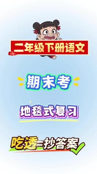 二年级下册语文期末,必考重难点汇总🔥 不管期末谁出题,核心考点永远就这些❗吃透这几页纸,期末语文稳稳拿高分!没计划的二年级家长直接抄
#二年级语文 #二年级下册语文 #小学语文期末复习 #必考考点 #知识点总结