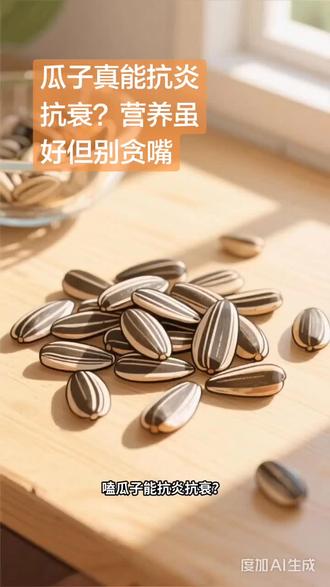 瓜子真能抗炎抗衰?营养虽好但别 #健康饮食健康生活
