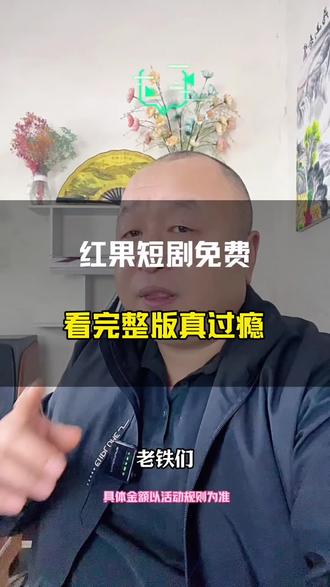 红果短剧,里边的剧集都能免费看完整版,真的过瘾 #红果短剧 #追剧神器