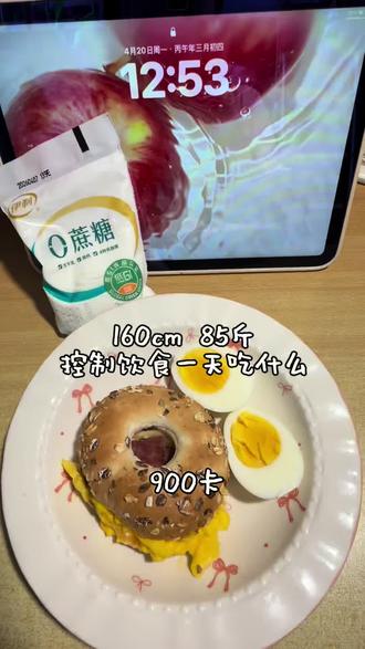 宝宝你好 今天吃了900大卡 瑞幸的贝果好好吃呀
#减肥vlog #减肥