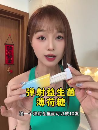 好玩又有趣的弹射益生菌薄荷糖,味道清香,吃一颗整个嘴巴都是果香和茶香#弹射薄荷糖 #薄荷糖 #好吃又好玩