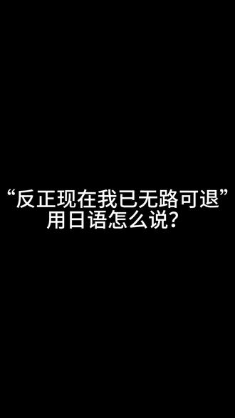 教你怎么用日语怼回去 “反正现在我已经无路可退”用日语怎么说?#日语 #日语教学 #日语口语