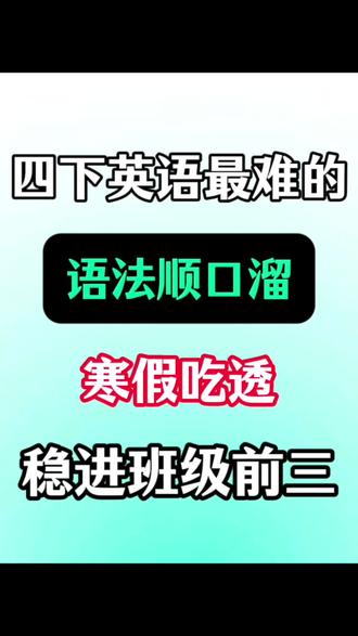 四年级级下册英语语法顺口溜🔥 #四年级#四下英语#寒假预习#英语语法#小学英语