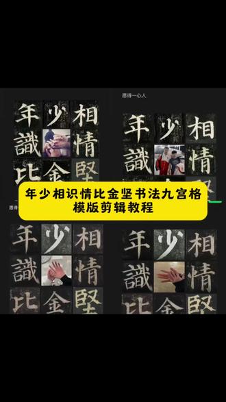 年少相识情比金坚书法九宫格模板剪辑教程 年少相识情比金坚朋友圈 年少相识情比金坚我细数我珍重 年少相识情比金坚书法特效 年少相識情比金堅 愿得一人心表情包 愿得一人心朋友圈配图 愿得一人心可爱配图 愿得一人心怎么p的 愿得一人心朋友圈怎么搞 愿得一人心白首不分离发朋友圈 愿得一人心白首不相离手机壁纸#剪映 #愿得一心人 #情比金坚#年少相识情比金坚 #愿得一人心白首不相离