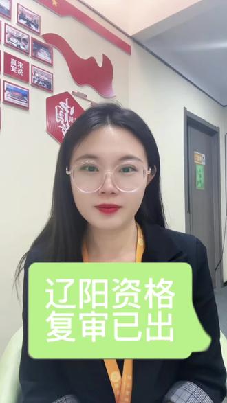 辽宁事业单位资审出公告了 #辽宁资格审查 #出公告了#公考上岸 #辽宁公考机构 #辽宁省面试