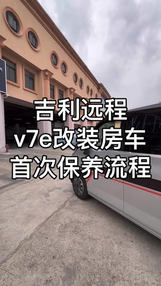 吉利远程v7e改装房车首保流程#改装#房车#v7e#恒悦服务站#保养