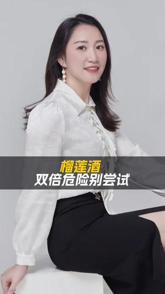 别等120响了才后悔,头孢和榴莲配酒都能送你走。#榴莲配酒#郴州同城 #郴州酒频道 #郴州酒和酒 #郴州鸿旺酒礼