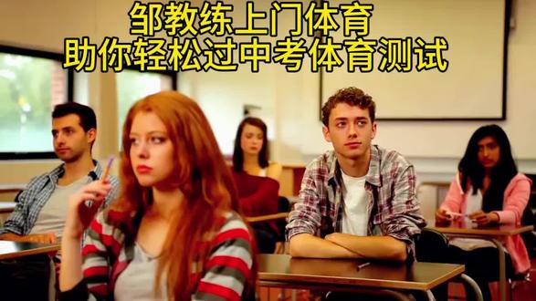 #中考体育 #1000米 体育中考要将1000米跑进4分钟,需结合科学的训练方法、跑步技巧和体能分配。以下是关键要点:
一、分段策略
起跑阶段(0-200米):站立式起跑,前30-50米小步幅高频率加速,进入直道后调整为轻松匀速节奏,避免全力冲刺。
途中跑阶段(200-800米):保持稳定节奏,采用“三步一吸,三步一呼”或“两步一吸,两步一呼”呼吸法,身体前倾5-8度,前脚掌或全脚掌落地。
冲刺阶段(800-1000米):最后300米逐步提速,加大摆臂幅度和步幅,全力冲刺。
二、核心技巧
呼吸节奏:低强度用鼻吸口呼“三步一吸,三步一呼”,高强度过渡到口鼻同时呼吸“两步一吸,两步一呼”。