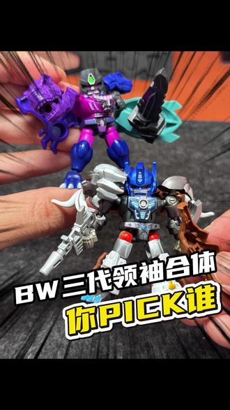 变形金刚bw三代领袖居然合体了?你喜欢谁#变形金刚 #布鲁可变形金刚 #变形金刚玩具