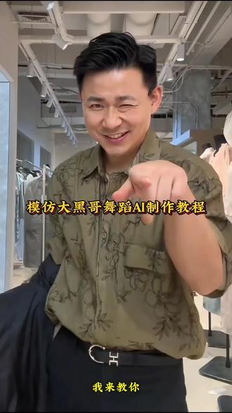 模仿大黑哥舞蹈ai制作教程来了 大黑哥跳舞ai制作大黑哥ai跳舞一键生成模板 大黑哥ai跳舞教程#小云雀AI #小云雀AI视频 #小云雀AI一键图片设计大黑哥跳舞AI生成指令 大黑哥跳舞ai怎么做 大黑哥舞蹈同款ai制作