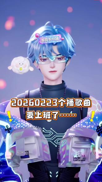20260223晚个播歌单,假期结束,要上班了……不要啊……@𝑇.尹妹🐑⋆͛ᵞᵐ #尹妹 #听潮阁尹妹 #听潮阁尹妹翻唱 #翻唱 #听潮阁男明星