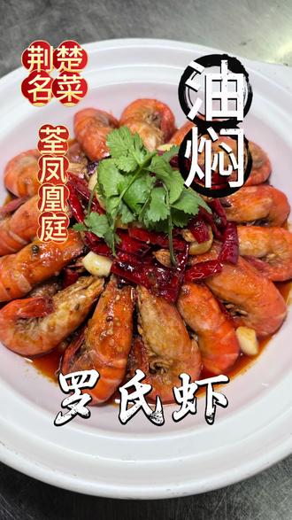 荆州荃凤凰庭大厨出手,这油焖罗氏虾香到跺jio!每只都裹满浓稠酱汁,嗦一口直接鲜掉眉毛~来晚了真的要抢!#荆州美食 #油焖罗氏虾 #荆州荃凤 #美食 #荆州宴席