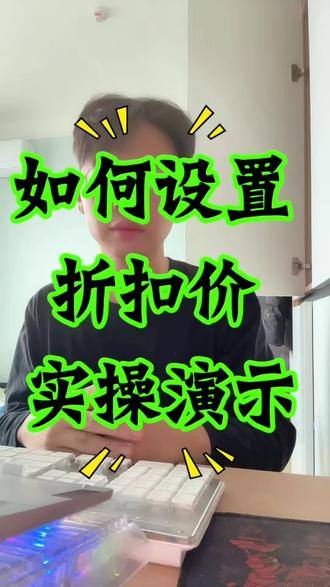 如何设置折扣价 实操步骤讲解 #淘宝运营 #新手开网店