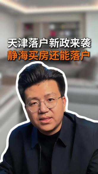 2026年1月起,天津落户新政正式执行,但还有家长以为在静海买房就能落
#静海落户 #买房不等于落户 #落户政策 #静海
