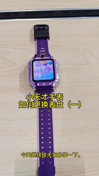 小天才表盘随心换,成长穿搭不重样!
#小天才手表 #如何更换表盘 #小天才手表如何更换自己喜欢的表盘 #本地生活 #小天才济州上城店