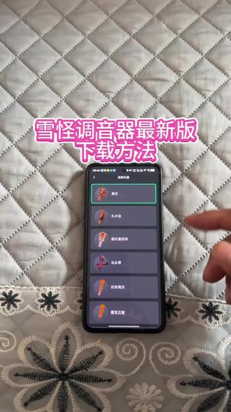 最近爆火的这个雪怪调音器#雪怪调音器怎么下载 #雪怪调音器 #雪怪调音器怎么下载 #雪怪调音器下载 #雪怪调音器下载地址