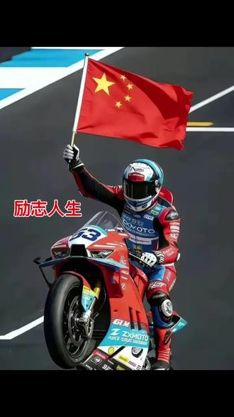 【你为我撑伞,我为你夺冠】 🏆
失业的瓦伦丁,接到了张雪的亲自邀请,张雪给足了他尊重。
32岁被雅马哈扫地出门,理由是“年龄太大、没有总冠军、性价比不够”。瓦伦丁主动提出可以无薪留队,雅马哈照样拒绝,连个缓冲的机会都没给。这种不留情面的抛弃,搁谁身上都得记一辈子。
---
瓦伦丁在雅马哈待了将近十年,94场WSBK比赛、14次领奖台、连续三年年度前五。可豪门不看苦劳,只看Excel表里的数字。
32岁,没拿过年度总冠军。在雅马哈的算法里,这就等于“潜力已尽”。哪怕白干活,人家都不要。这世道,连跪着讨口饭吃,都嫌你碍地方。
瓦伦丁开始打电话。杜卡迪说缺冠军头衔,欧洲各队婉拒的理由大同小异。眼看着新赛季就要开始了,他已经做好了退役的心理准备。
张雪的电话打进来的时候,瓦伦丁正盯着天花板发呆。
张雪这个人,在摩托车圈里本身就是个“异类”。14岁辍学修摩托,19岁冒雨骑一百多公里追着记者要机会,后来联合创立凯越机车,带队征战达喀尔。2024年净身出户,用自己的名字在重庆重新起灶。这人有个特点,专捡别人不要的宝贝。他从不觉得32岁有多老,他只问一句——你还能不能跑?
瓦伦丁后来回忆,张雪在视频通话里跟他说了一句话,差点让这位法国硬汉当场掉眼泪:“我相信你还能跑,跑给他们看。”
一个被全世界否定的车手,听到了“我相信你”三个字。这不光是合约,这是把一个人的尊严重新捡起来,擦干净,拍着肩膀说“上吧”。
张雪机车的团队随后把赛车寄到意大利。瓦伦丁亲眼看着车队拆开发动机,检查每一个部件。看到那些技术选择,他立刻意识到,这个品牌不是来“玩票”的——他们非常认真、非常严肃地在做事。
加盟不到一个月,2026年3月底的WSBK葡萄牙站,瓦伦丁驾驶张雪机车820RR-RS连夺两回合冠军。第一回合以3.685秒的巨大优势冲线。第二回合失误跌到第三位,硬是靠直线加速和精准卡位,一台一台地反超回来,身后跟着的全是雅马哈。
冲线那一刻,张雪冲上护栏,挥舞着五星红旗声嘶力竭地呐喊。瓦伦丁摘掉头盔,两个男人隔着半个地球,一个红了眼眶,一个差点哭出来。
有人说这叫“打脸”。我觉得这远不止是打脸。这是一个被全世界当成“性价比负数”的弃将,和一个被资本逼到“净身出户”的造车疯子,在彼此最低谷的时候,选择了互