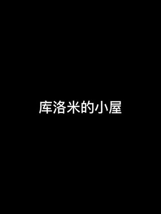 欢迎参观库洛米的小屋#三丽鸥 #库洛米 #拼装 #让孩子远离手机 #暑假就该这么玩