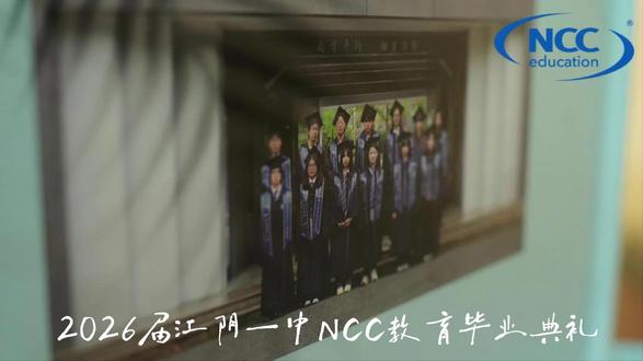 NCC2026届毕业典礼暨成人仪式 🎓星河璀璨,逐梦前行
#江阴一中#NCC 2026届#毕业典礼暨成人礼
三年最后一次集体“开会”,居然有点舍不得坐下。
这场典礼,是母校能给同学们的最后一程仪式感。
愿同学们此去,前程万里🎆
#高三毕业