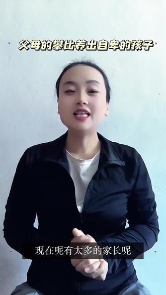 父母的攀比,养出自卑的孩子#家庭教育