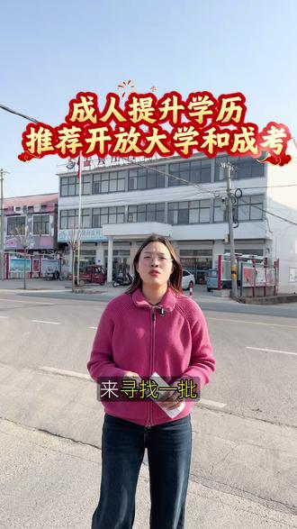 #专科 学历提升,两种方式可选,成考,开放大专💪