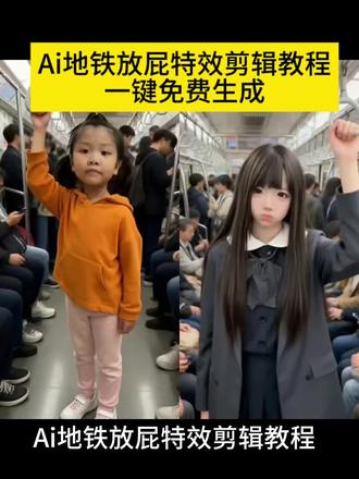 Ai地铁放屁特效教程 Ai地铁放屁特效怎么拍 Ai地铁放屁特效生成入口 Ai地铁放屁特效拍同款 地铁随拍Ai放屁特效 军装偶遇列车员Ai放屁特效 萌娃地铁Ai放屁特效 抖音热门Ai地铁放屁特效 一键生成Ai地铁放屁视频 上传照片制作Ai地铁放屁特效 #Ai地铁放屁#地铁放屁特效#ai地铁放屁特效教程#剪映