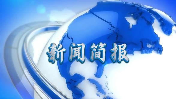 十四届全国人大四次会议将于4日12时在人民大会堂新闻发布厅举行新闻发布会,由大会发言人就大会议程和人大工作相关问题回答中外记者提问。
全国政协十四届四次会议举行新闻发布会,大会新闻发言人刘结一介绍,全国政协十四届四次会议会期7天,将举办3场“委员通道”采访活动。
春运开始至3月2日,全社会跨区域人员流动量已超73亿人次,其中,全国铁路春运累计发送旅客已超4亿人次。
近日,国家网信办完成第一批52款政务应用程序备案,包括“国家政务服务平台”“人民法院调解平台”“数字工信”“京办”“津心办”“浙政钉”“闽政通”等。
近日,由我国牵头制定的国际标准——干细胞数据的核心特征正式发布,该项标准填补了干细胞数据核心特征领域国际标准的空白。
中央气象台3日18时发布大雾黄色预警,河北南部、河南中东部、山东大部、江苏北部、安徽北部等地的部分地区有大雾天气,其中,河北南部、山东西北部和南部、江苏北部等地的部分地区有能见度不足500米的浓雾,局地有能见度不足200米的强浓雾。#考公考编#事业单位联考#每日新闻#成公教育