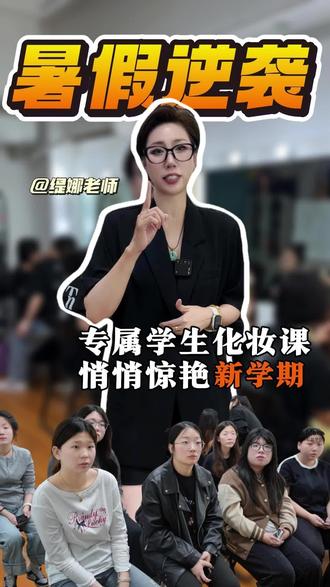 利用暑期学习一定会有收获!#扬州彩妆培训同城#扬州一对一手把手教学