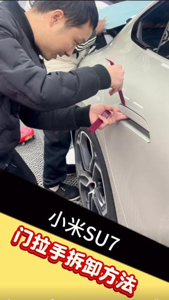 小米Su7贴改色膜,车门拉手拆卸方法#汽车贴膜培训 #改色膜 #隐形车衣
