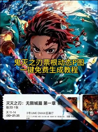 鬼灭之刃无限城电影票这样p图也太带派了吧~#即梦ai #鬼灭之刃伸手素材 #意想不到的鬼灭之刃打开方式 #鬼灭之刃电影票 #鬼灭之刃无限城篇 鬼灭之刃电影票制作教程 鬼灭之刃九宫格拼图教程 鬼灭之刃无限城朋友圈文案 鬼灭之刃无限城壁纸鬼灭之刃票根p图 鬼灭之刃电影票p图 鬼灭票根p图鬼灭之刃朋友圈教程 鬼灭之刃无限城朋友圈配图教程 时透无一郎伸手图片素材 鬼灭之刃手伸出屏幕怎么抠图 鬼灭之刃伸出一只手的图片素材 鬼灭之刃醒图教程 鬼灭之刃无限城怎么p 鬼灭之刃无限城卡片素材 鬼灭之刃票根ai指令 鬼灭之刃票根ai 鬼灭之刃票根动态p图教程 鬼灭之刃票根 鬼灭之刃票根素材 鬼灭之刃 鬼灭之刃朋友圈 鬼灭之刃图片 鬼灭之刃票根ai动图 鬼灭之刃票根ai炭治郎 善逸票根p图素材 鬼灭之刃票根p图教程 鬼灭之刃动态票根p图豆包 鬼灭之刃票根p图素材 鬼灭之刃票根动态p图教程 鬼灭之刃票根p图 鬼灭之刃票根 鬼灭之刃票根p图教程义勇 鬼灭之刃票根素材 鬼灭之刃票根p图教程伊之助 鬼灭之刃票根豆包动态指令 鬼灭之刃素材图片 鬼灭之刃票根豆包指令 鬼灭之刃票根豆包动态指令义勇 鬼灭之刃票根豆包动态指令蝴蝶忍 鬼灭之刃票根素材 鬼灭之刃电影票p图 鬼灭之刃豆包p图指令 时透无一郎票根p图素材时透无一郎票根p图 鬼灭之刃电影票p图 鬼灭之刃票根豆包动态指令 时透无一郎票根 鬼灭之刃动态票根p图豆包 鬼灭之刃电影票p图 鬼灭之刃图片鬼灭之刃九宫格拼图 鬼灭之刃图片素材 鬼灭之刃 鬼灭之刃图片人物 鬼灭之刃全员合照图片 鬼灭之刃图 鬼灭之刃朋友圈 鬼灭之刃图片壁纸 炭治郎图片