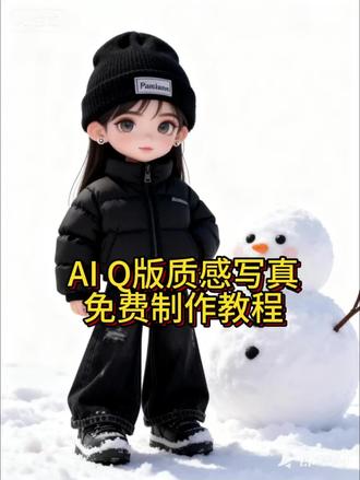 AI Q版质感写真教程来咯 #即梦ai #Q版质感写真教 #aiq版动画 #Q版人物写真 #Q版头像 AI Q版照片生成 生成Q版人物指令 AI一键生成Q版人物 AIq版画风动画制作 AIq版照片生成模板 AIQ版写实人像 AIQ版超萌写真 AIQ版视频制作 AIq版雪地写真 AIQ版人物写真怎么制作 AIQ版人物特效 AI特效指令